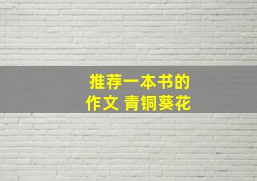 推荐一本书的作文 青铜葵花